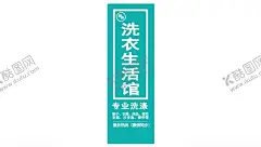 专业洗衣 【酷图网】干洗机展架,洗衣去哪儿,健康洗衣,绿色洗衣,洗衣店开业,干洗店海报,洗衣找我们,去污,晾衣服,洗衣,干洗海报,洗衣房,洗衣服,任洗衣鞋,衣服清洗,洗衣告知,通告,海报,干洗店,干洗,干洗店展架,干洗店X展架,干洗店开业,干洗店活动,干洗店易拉宝,干洗店广告,干洗店宣传,洗衣机展架,X展架