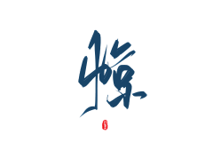 鹿九城采集到字素·非原