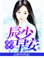强婚侍女：辰少，早安-花语-600-800