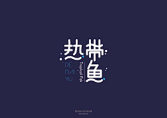 以貽采集到字体设计-汉字