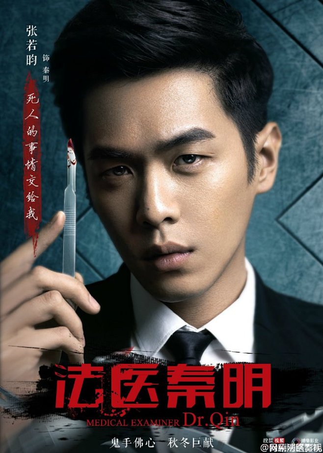 由搜狐视频和博集影业联合出品导演徐昂xuang执导的网剧法医秦明曝光