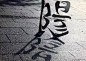 中华文化博大精深！“阳”字的影子是个“阴”字。
