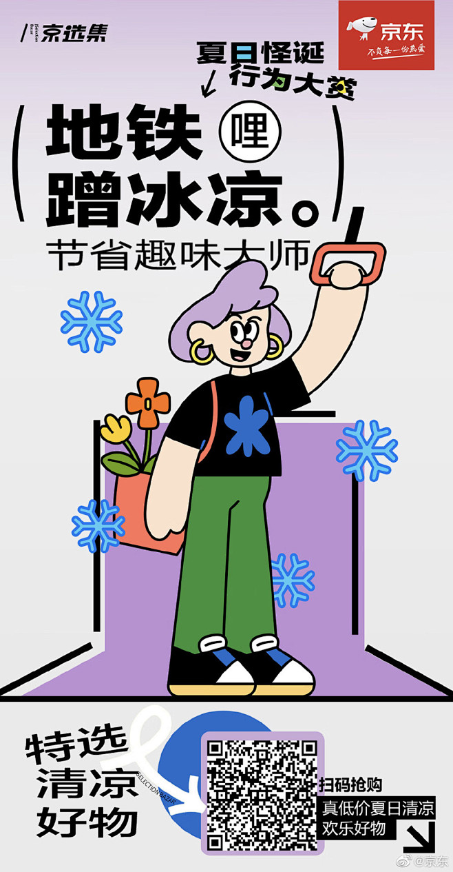 矢量人物插画！20张京东营销海报设计
