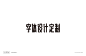 标志字体设计精选-古田路9号-品牌创意/版权保护平台