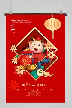 春节习俗正月初二回娘家系列海报-众图网