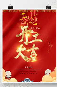 开工大吉红色大气复工复业开门红海报