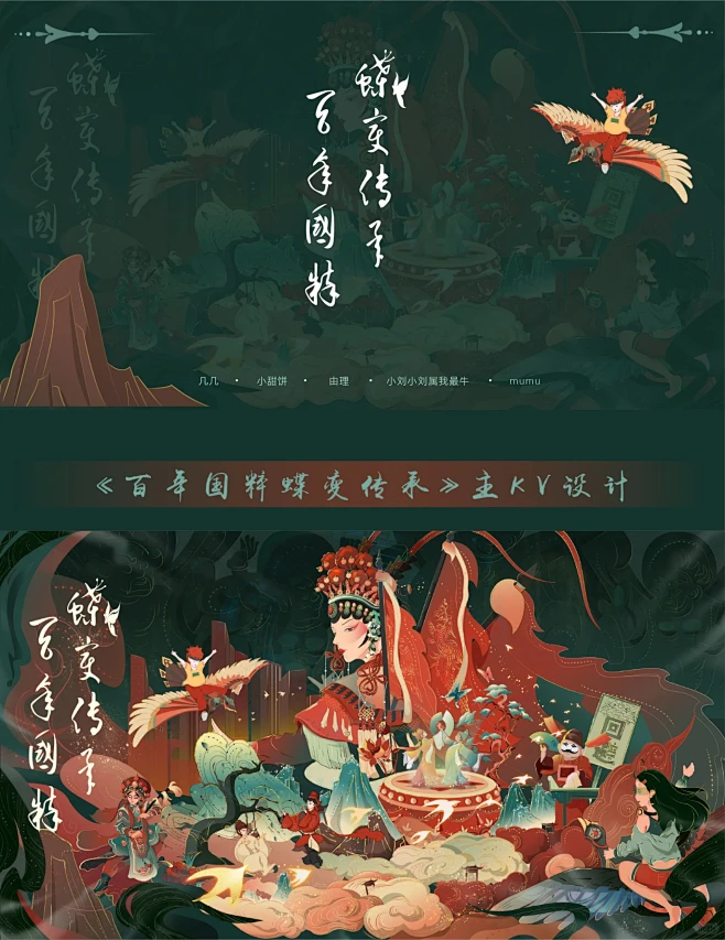戏曲文化主视觉kv‖《百年国粹，蝶变传承...