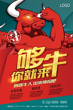 简约够牛你就来招聘海报
