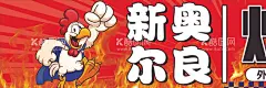 新奥尔良烤鸡腿  - 源文件下载【酷图网】烤鸡腿,烤鸡,奥尔良烤鸡腿,新奥尔良,灯箱,logo,广告,小推车