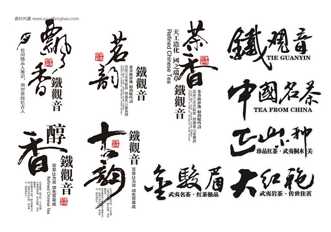 字体 书法 标 茶标 标牌 茶包装 茶素...