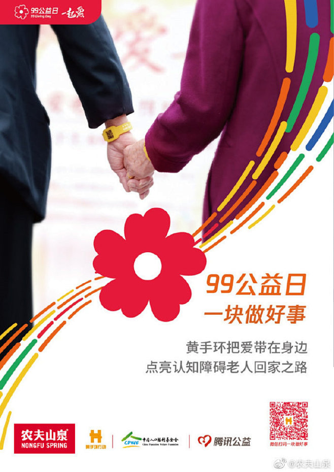 腾讯99公益日，和农夫山泉一起，关注阿尔...