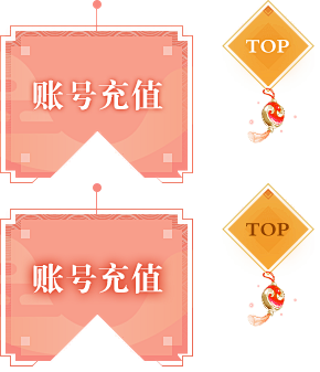账号充值