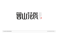 珀斑采集到字体