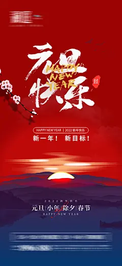 【素材能量站】海报 地产 公历节日 元旦 新年 小年 春节 桃花 |308108 