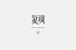 字体设计