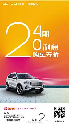 捷途汽车海报