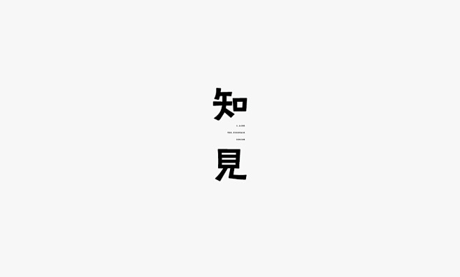 弘弢 . 字研 | 2017年字型设计第...
