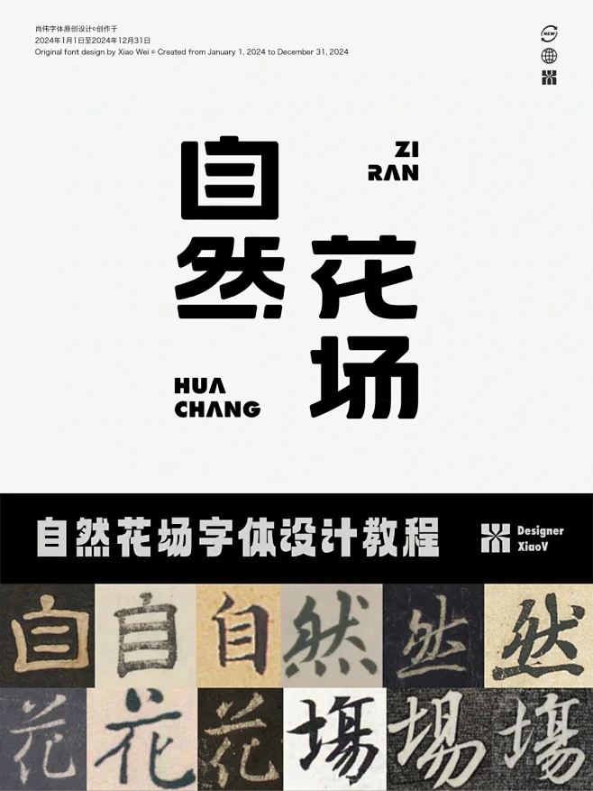 分享我的字体设计过程丨自然花场 - 小红...