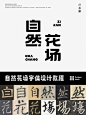 分享我的字体设计过程丨自然花场 - 小红书