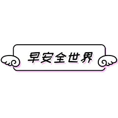 可爱风文字微商早晚安早安全世界