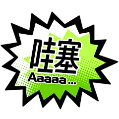 小红书大字醒目热门标签文字