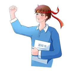 卡通感录取通知人物元素