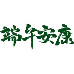 端午节中国风中式感通用绿色毛笔字水墨画艺术字贴纸