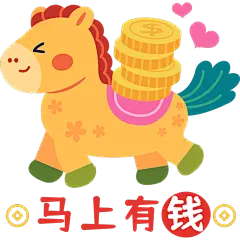 马年卡通感彩色小马＋马上有钱元素