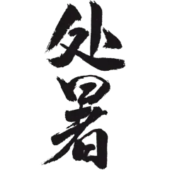 处暑节气标题文案