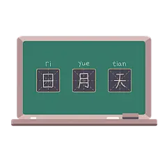 手绘-学习用品-黑板