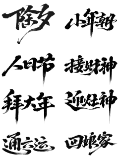 除夕&春节国风大气毛笔手写体艺术字