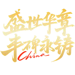 93阅兵式胜利日党政风毛笔手写体随性粗犷艺术字