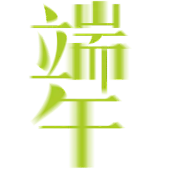 端午节弥散渐变衬线体艺术字