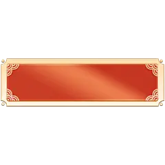 中国风边框文本框标题框元素