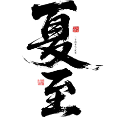 夏至国风豪放毛笔手写体印章艺术字