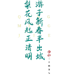 清明节绿色清新古诗文案艺术字元素素材