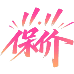 双十一约感手写体秀丽艺术字