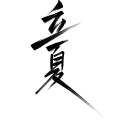 立夏国风毛笔手写体艺术字