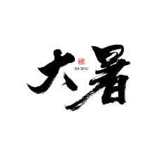 大暑节日节气毛笔字