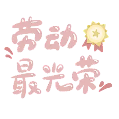 手绘-五一劳动节手写装饰2