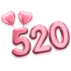 情人节520粉色艺术字元素素材