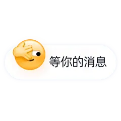 表情包对话框电商文字-等你的消息
