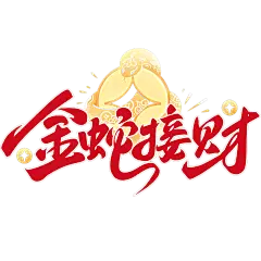 蛇年春节祝福文案蛇金币元素组合艺术字元素