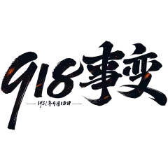 9.18事变纪念日严峻感豪放毛笔手写体艺术字