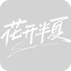 夏至通用秀丽笔夏至主题艺术字元素素材
