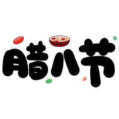 腊八节趣味粗体手写体印章组合艺术字元素
