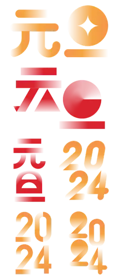 素材组合-春节龙年新年新春过年除夕2024元旦渐变图形艺术字标题主题元素