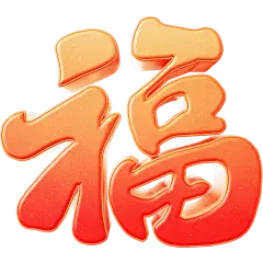 常规3D感手写金色福字贴纸