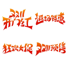 双十一图形感连笔粗线体卡通标准字形艺术字