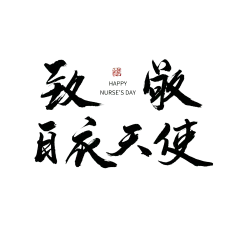 中国风致敬白衣天使护士节主题文字设计